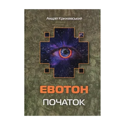 Зображення Евотон. Початок