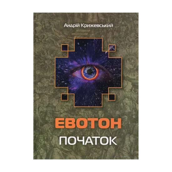 Зображення Евотон. Початок