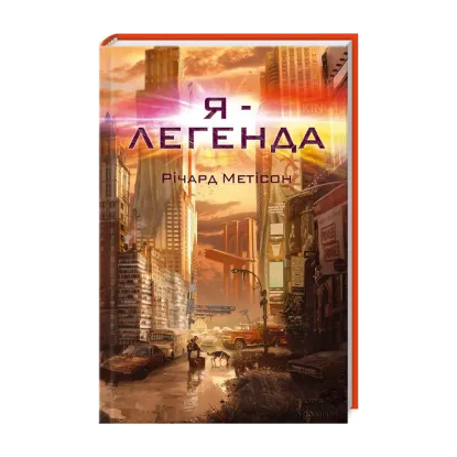 Зображення Я - легенда