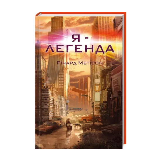 Зображення Я - легенда