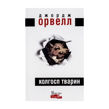 Зображення Колгосп тварин