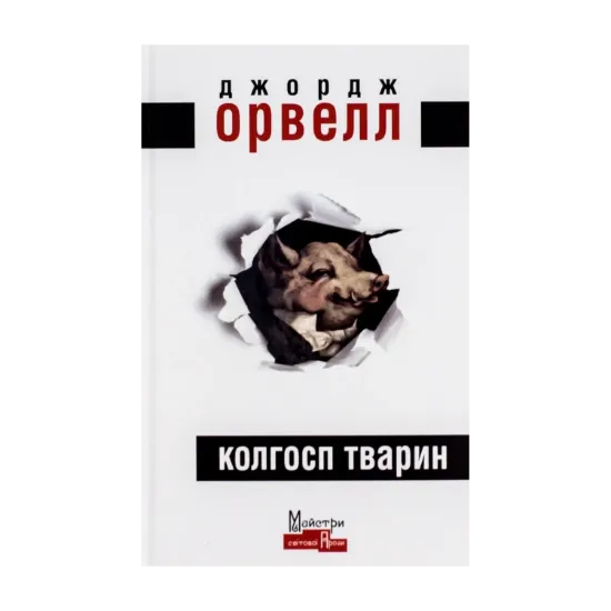 Зображення Колгосп тварин