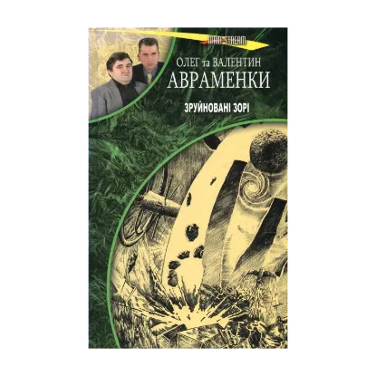 Зображення Зруйновані зорі