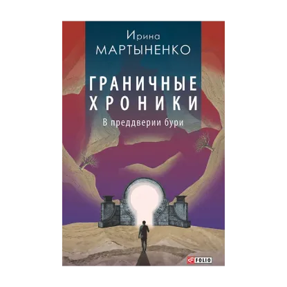 Зображення Граничные хроники. В преддверии бури