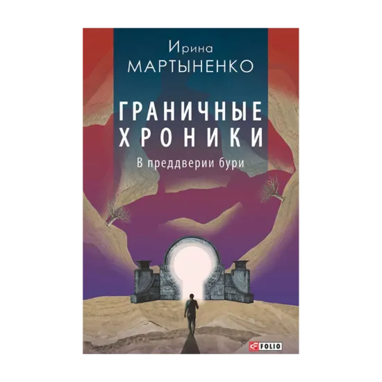 Зображення Граничные хроники. В преддверии бури