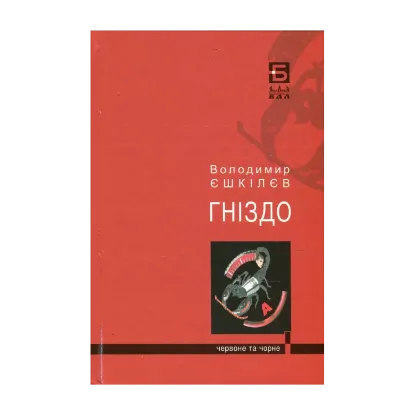 Зображення Фаренго. Книга 2. Гніздо