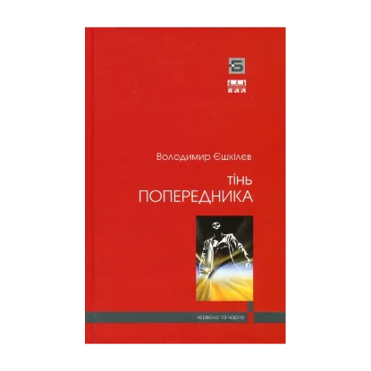Зображення Фаренго. Книга 1. Тінь попередника
