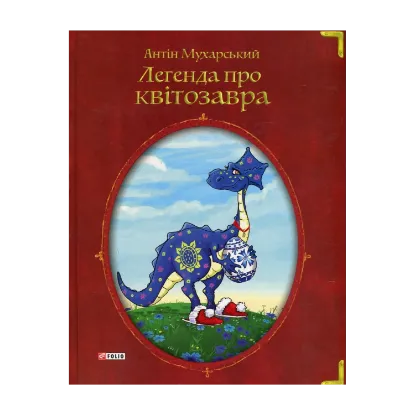 Зображення Легенда про квітозавра