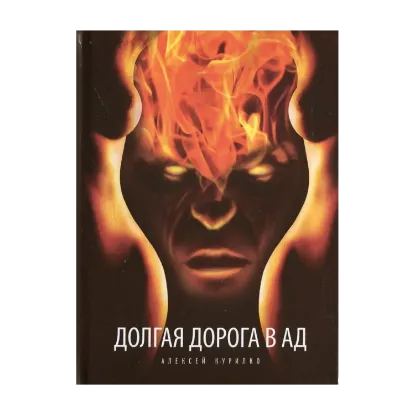 Зображення Долгая дорога в ад