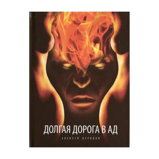 Зображення Долгая дорога в ад