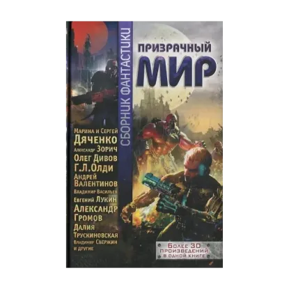 Зображення Призрачный мир. Сборник фантастики