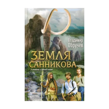 Зображення Земля Санникова