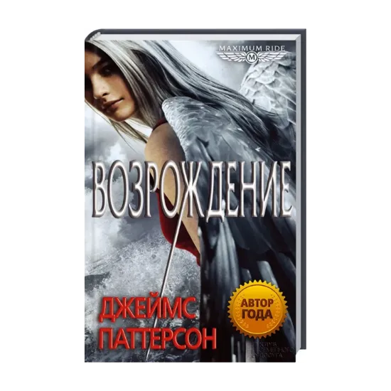 Зображення Maximum Ride. Возрождение