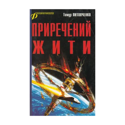 Зображення Приречений жити