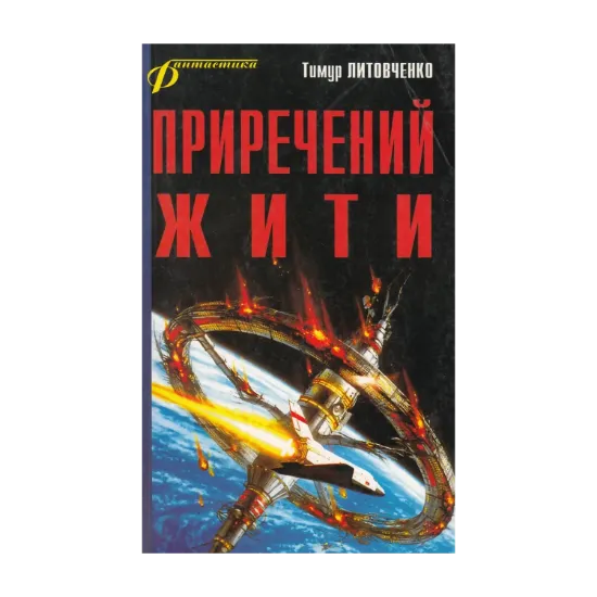 Зображення Приречений жити