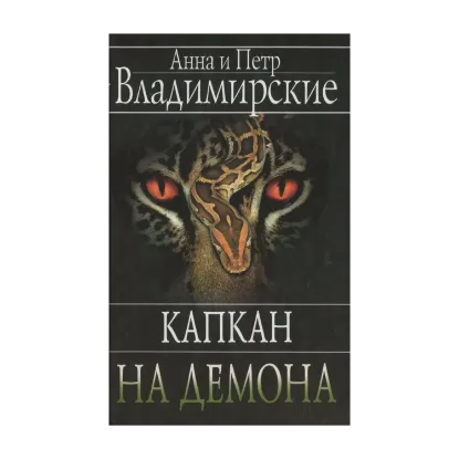 Зображення Капкан на демона