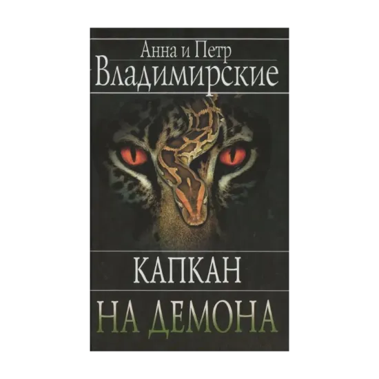 Зображення Капкан на демона