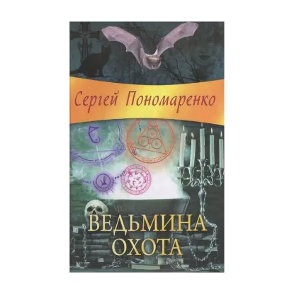 Зображення Ведьмина охота