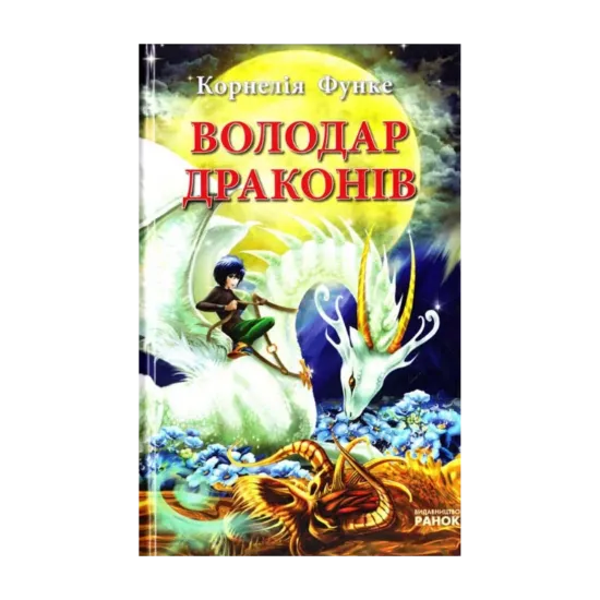 Зображення Володар драконів