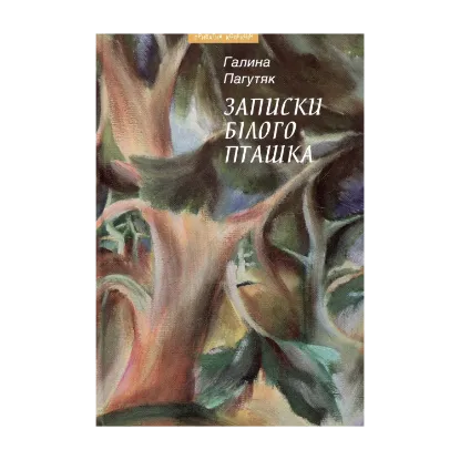 Зображення Записки білого пташка