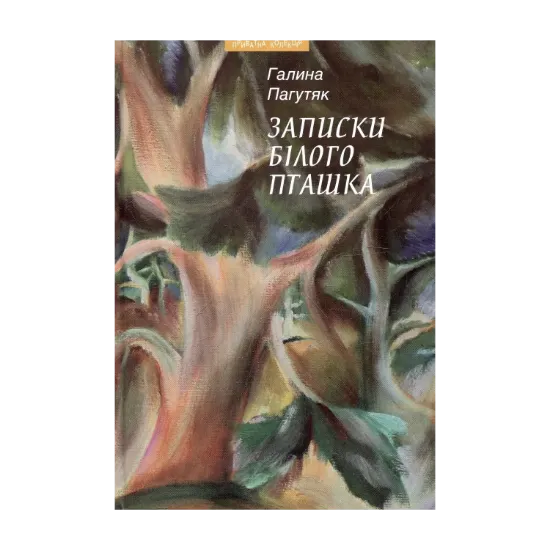 Зображення Записки білого пташка