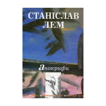Зображення Апокрифи
