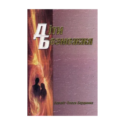 Зображення Діти безмежжя
