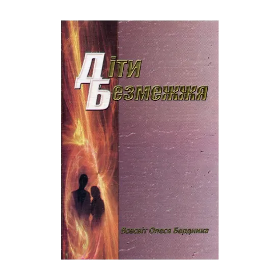 Зображення Діти безмежжя