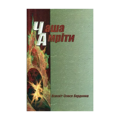 Зображення Чаша Амріти
