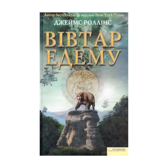 Зображення Вівтар Едему