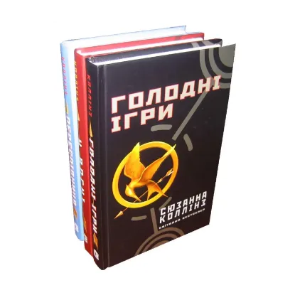 Зображення Голодні ігри (комплект із 3 книг)