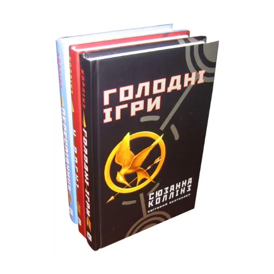 Зображення Голодні ігри (комплект із 3 книг)