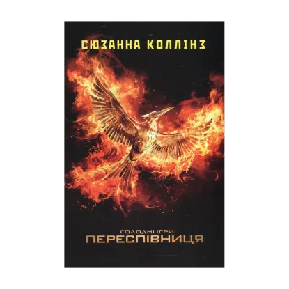 Зображення Голодні ігри. У 3 книгах. Книга 3. Переспівниця