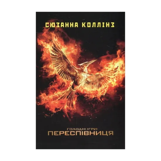 Зображення Голодні ігри. У 3 книгах. Книга 3. Переспівниця