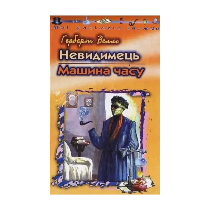 Зображення Невидимець. Машина часу
