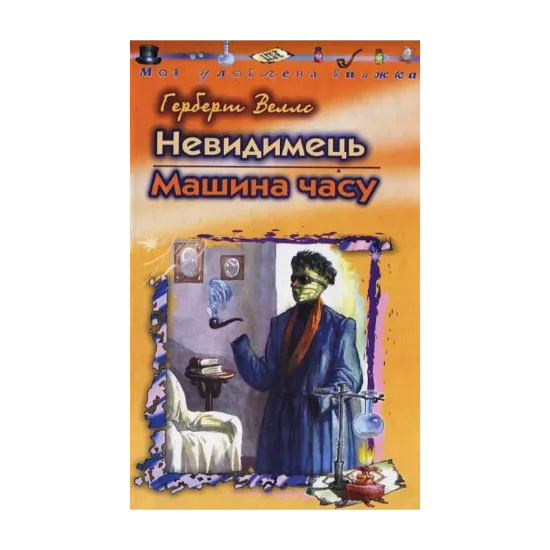 Зображення Невидимець. Машина часу