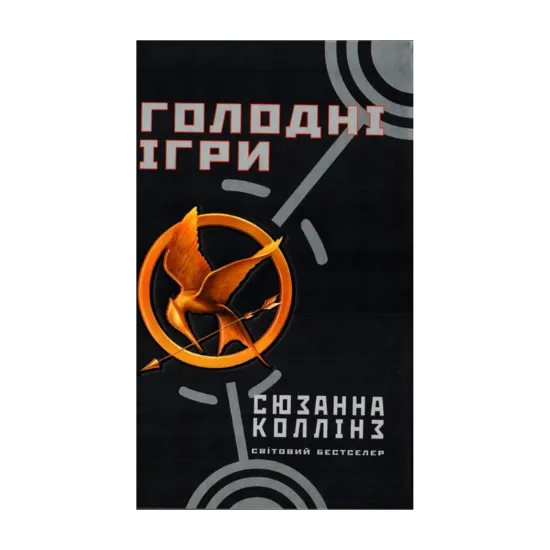Зображення Голодні ігри. У 3 книгах. Книга 1. Голодні ігри