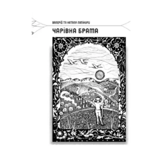 Зображення Чарівна брама