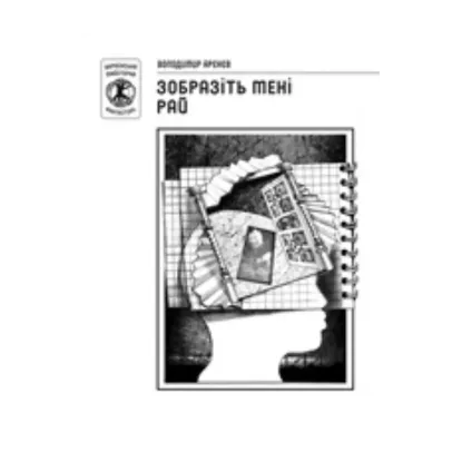 Зображення Зобразіть мені рай