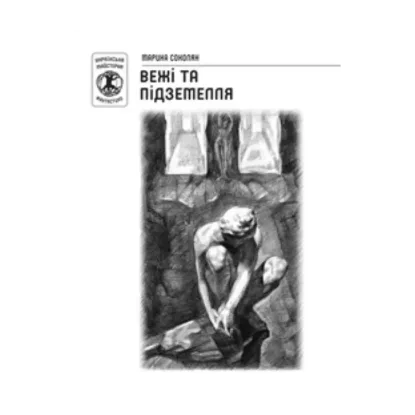 Зображення Вежі та підземелля
