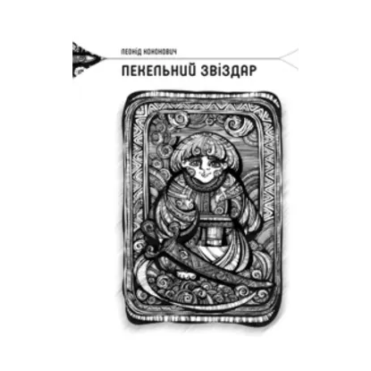 Зображення Пекельний звіздар