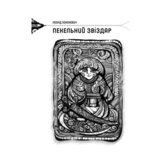 Зображення Пекельний звіздар