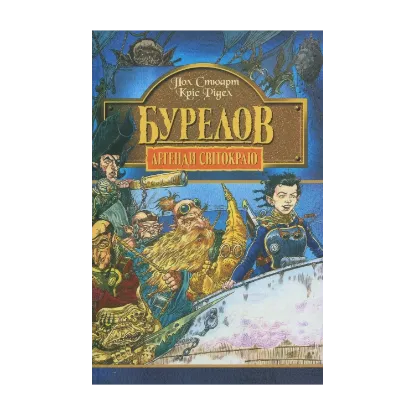 Зображення Бурелов. Книга 2