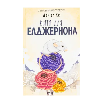 Зображення Квіти для Елджернона