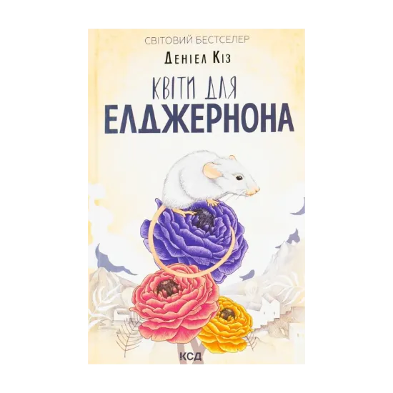 Зображення Квіти для Елджернона