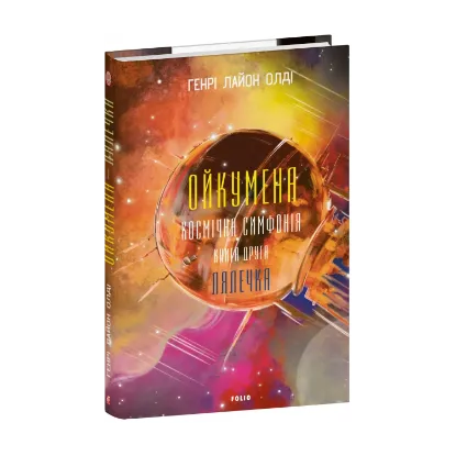 Зображення Ойкумена. Космічна симфонія. Книга друга. Лялечка