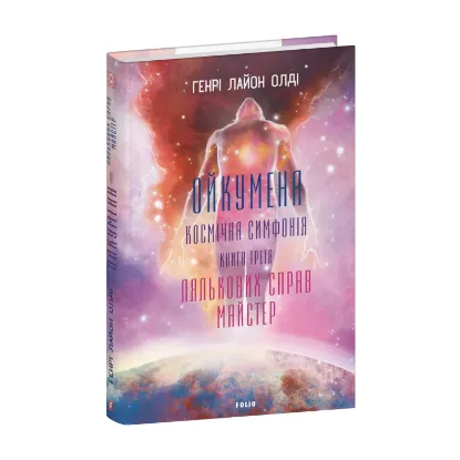 Зображення Ойкумена. Космічна симфонія. Книга третя. Лялькових справ майстер