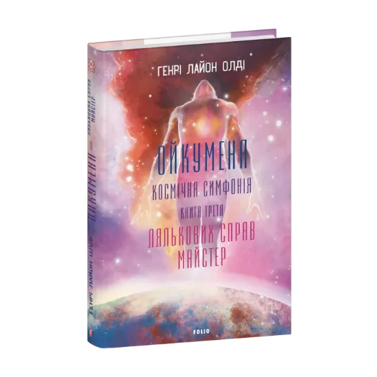 Зображення Ойкумена. Космічна симфонія. Книга третя. Лялькових справ майстер