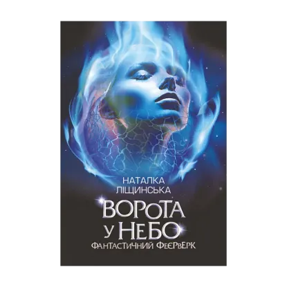Зображення Ворота у небо. Фантастичний феєрверк