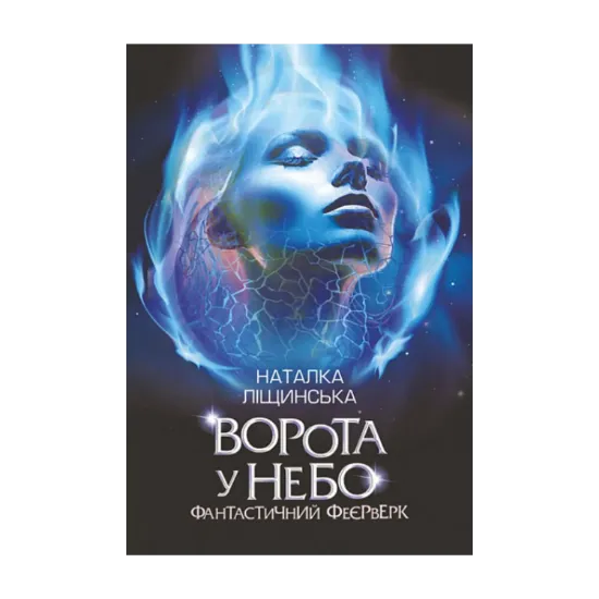 Зображення Ворота у небо. Фантастичний феєрверк